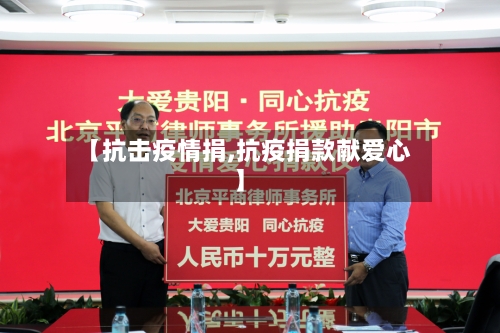 【抗击疫情捐,抗疫捐款献爱心】