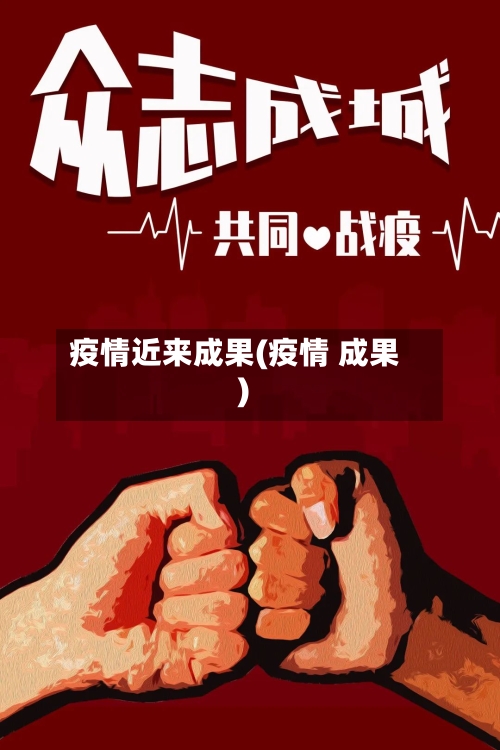 疫情近来成果(疫情 成果)