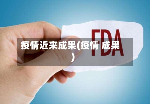 疫情近来成果(疫情 成果)-第2张图片