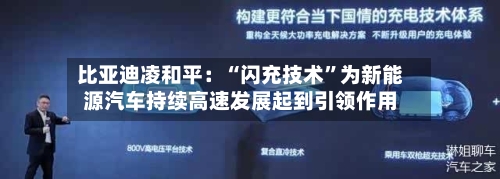比亚迪凌和平：“闪充技术	”为新能源汽车持续高速发展起到引领作用-第2张图片