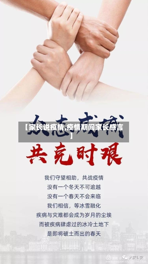 【家长说疫情,疫情期间家长感言】-第2张图片