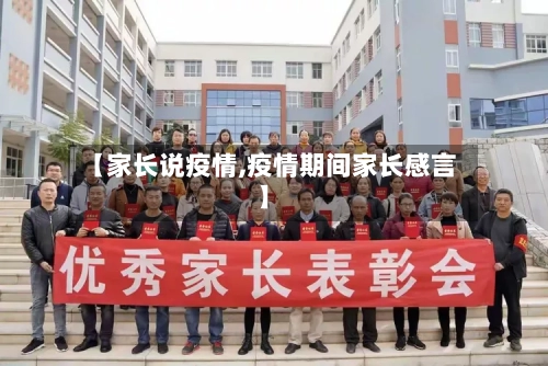 【家长说疫情,疫情期间家长感言】