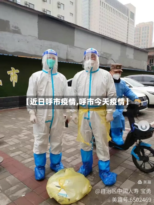 【近日呼市疫情,呼市今天疫情】-第2张图片