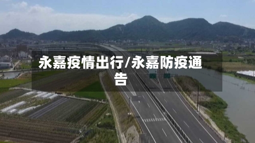 永嘉疫情出行/永嘉防疫通告-第2张图片