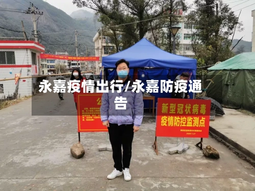 永嘉疫情出行/永嘉防疫通告