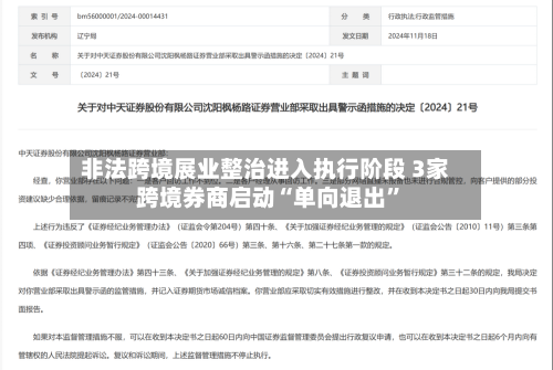 非法跨境展业整治进入执行阶段 3家跨境券商启动“单向退出”