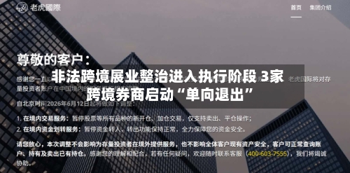 非法跨境展业整治进入执行阶段 3家跨境券商启动“单向退出”-第2张图片