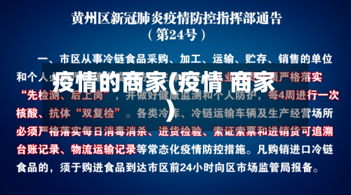 疫情的商家(疫情 商家)