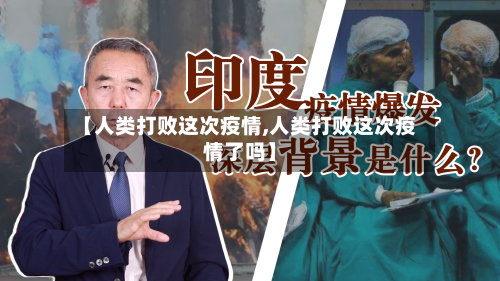 【人类打败这次疫情,人类打败这次疫情了吗】