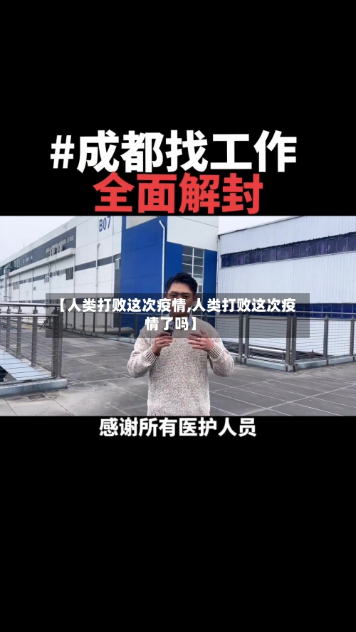 【人类打败这次疫情,人类打败这次疫情了吗】-第2张图片