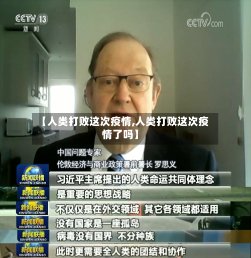 【人类打败这次疫情,人类打败这次疫情了吗】-第3张图片
