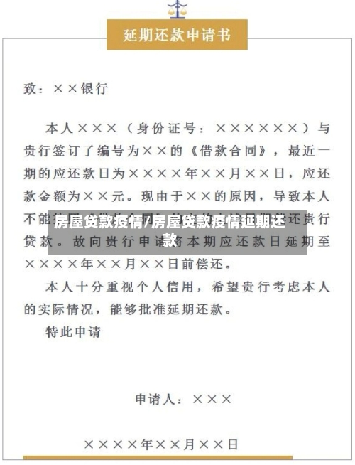 房屋贷款疫情/房屋贷款疫情延期还款-第2张图片