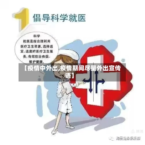 【疫情中外出,疫情期间尽量外出宣传语】