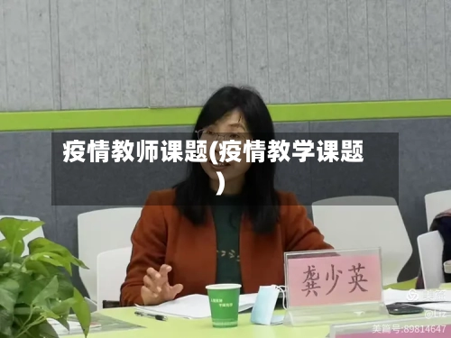 疫情教师课题(疫情教学课题)-第2张图片