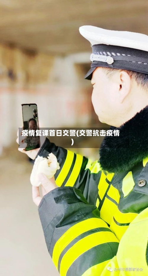 疫情复课首日交警(交警抗击疫情)-第2张图片