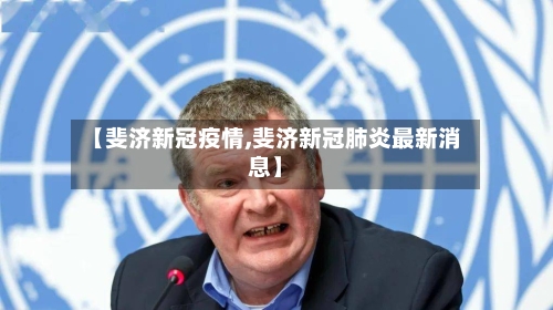 【斐济新冠疫情,斐济新冠肺炎最新消息】