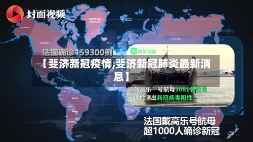 【斐济新冠疫情,斐济新冠肺炎最新消息】-第2张图片