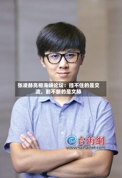 张凌赫亮相海峡论坛：挡不住的是交流，割不断的是文脉