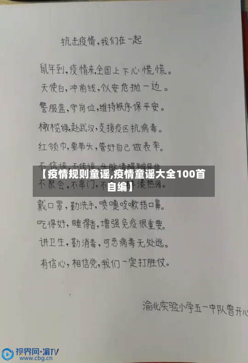 【疫情规则童谣,疫情童谣大全100首自编】