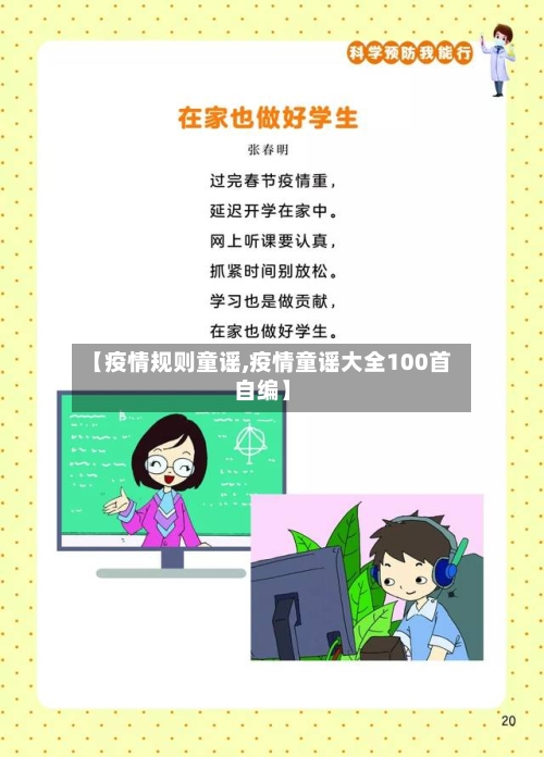 【疫情规则童谣,疫情童谣大全100首自编】-第2张图片