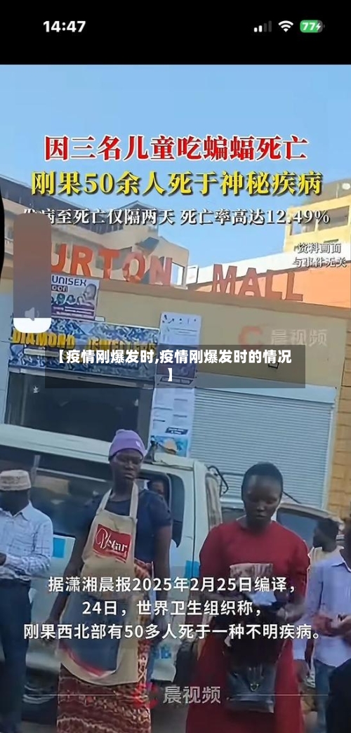【疫情刚爆发时,疫情刚爆发时的情况】