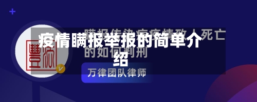 疫情瞒报举报的简单介绍