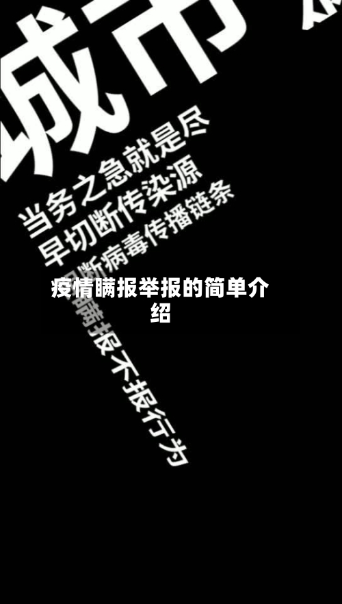 疫情瞒报举报的简单介绍-第3张图片