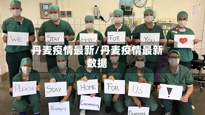 丹麦疫情最新/丹麦疫情最新数据-第2张图片