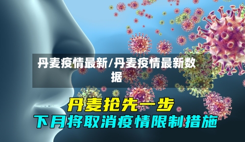 丹麦疫情最新/丹麦疫情最新数据