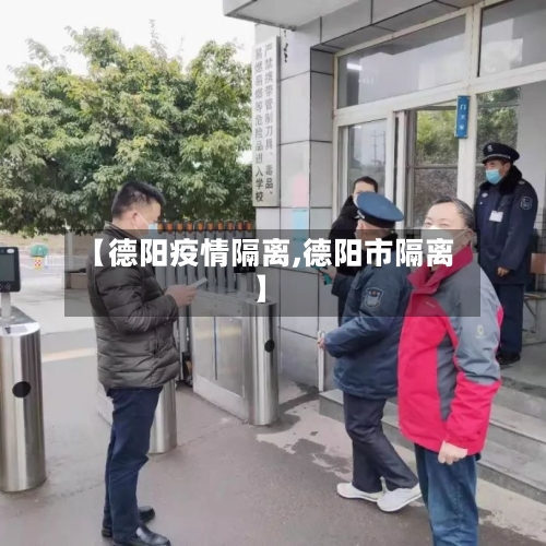 【德阳疫情隔离,德阳市隔离】