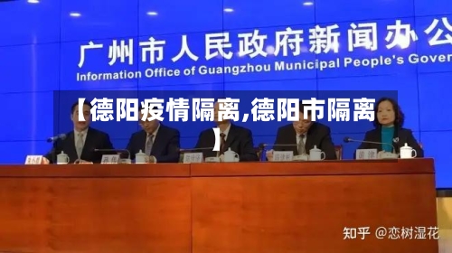 【德阳疫情隔离,德阳市隔离】-第2张图片