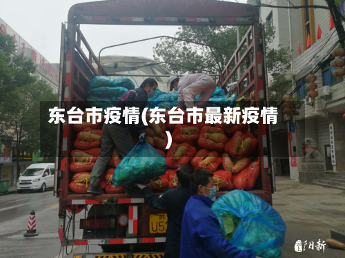 东台市疫情(东台市最新疫情)