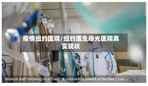 疫情纽约医院/纽约医生曝光医院真实现状-第3张图片
