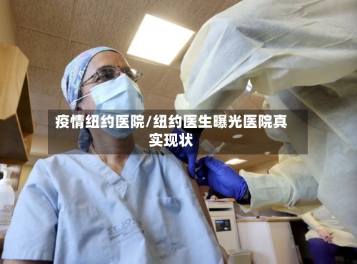 疫情纽约医院/纽约医生曝光医院真实现状-第2张图片
