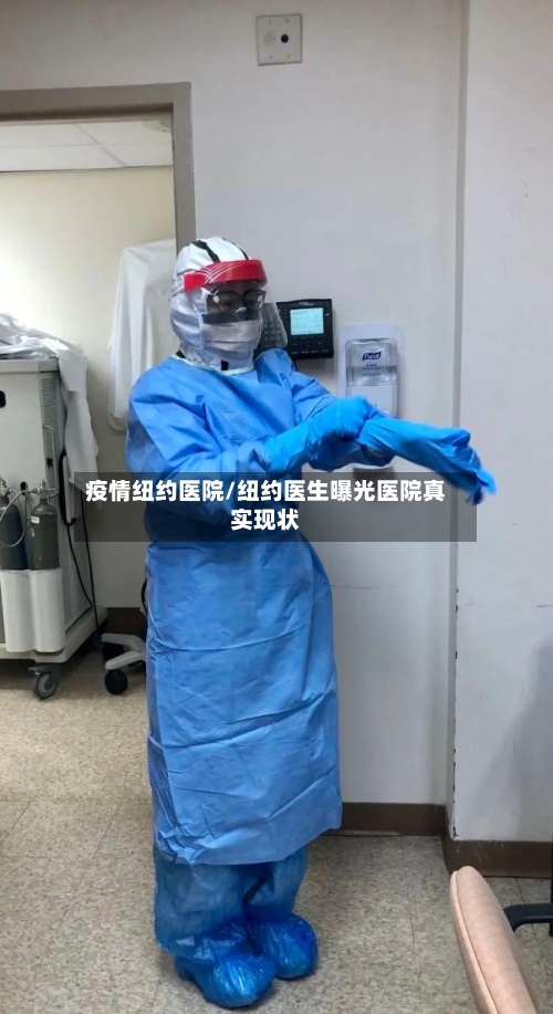 疫情纽约医院/纽约医生曝光医院真实现状