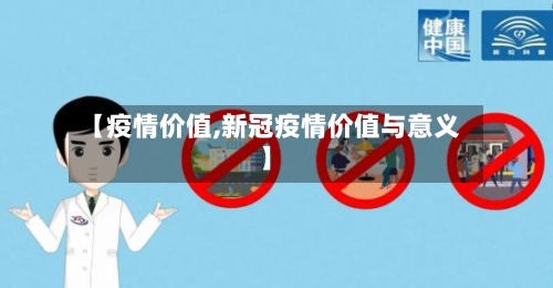 【疫情价值,新冠疫情价值与意义】
