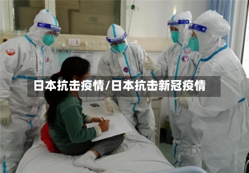 日本抗击疫情/日本抗击新冠疫情-第2张图片