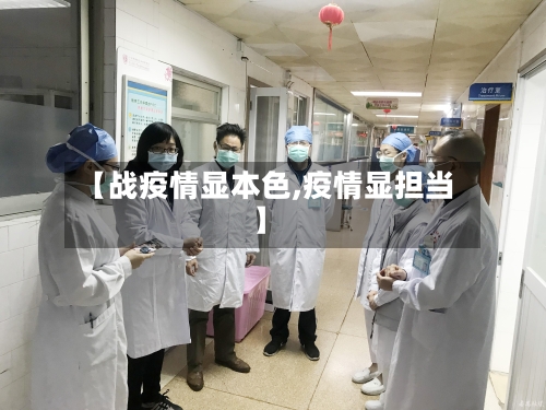 【战疫情显本色,疫情显担当】