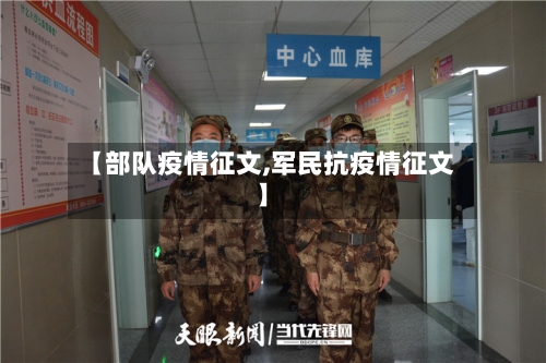 【部队疫情征文,军民抗疫情征文】-第2张图片