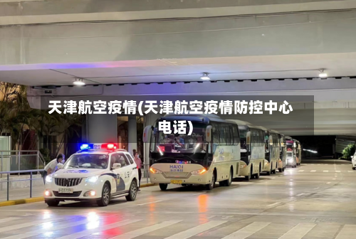 天津航空疫情(天津航空疫情防控中心电话)-第2张图片