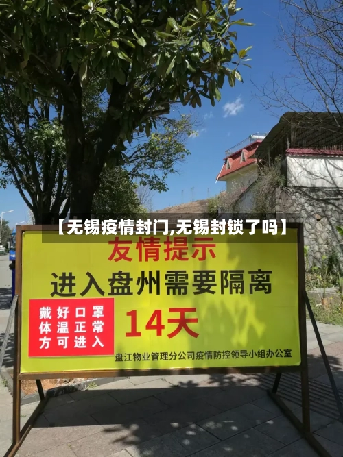 【无锡疫情封门,无锡封锁了吗】-第2张图片