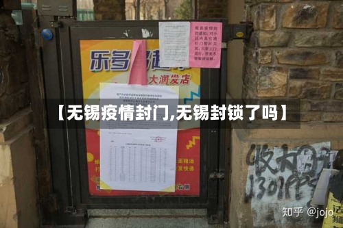 【无锡疫情封门,无锡封锁了吗】