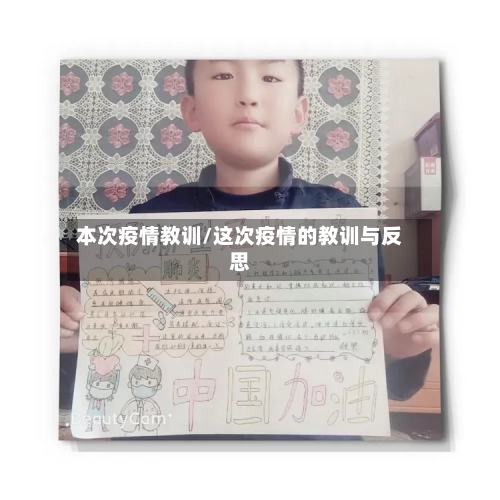 本次疫情教训/这次疫情的教训与反思