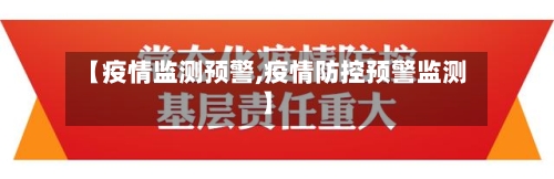 【疫情监测预警,疫情防控预警监测】