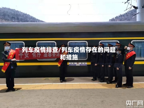 列车疫情排查/列车疫情存在的问题和措施