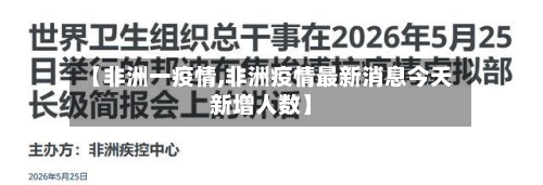 【非洲一疫情,非洲疫情最新消息今天新增人数】-第2张图片