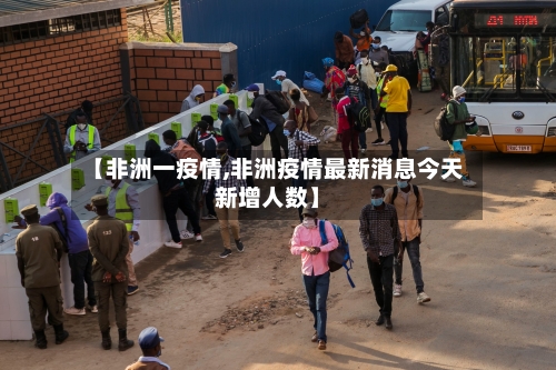 【非洲一疫情,非洲疫情最新消息今天新增人数】