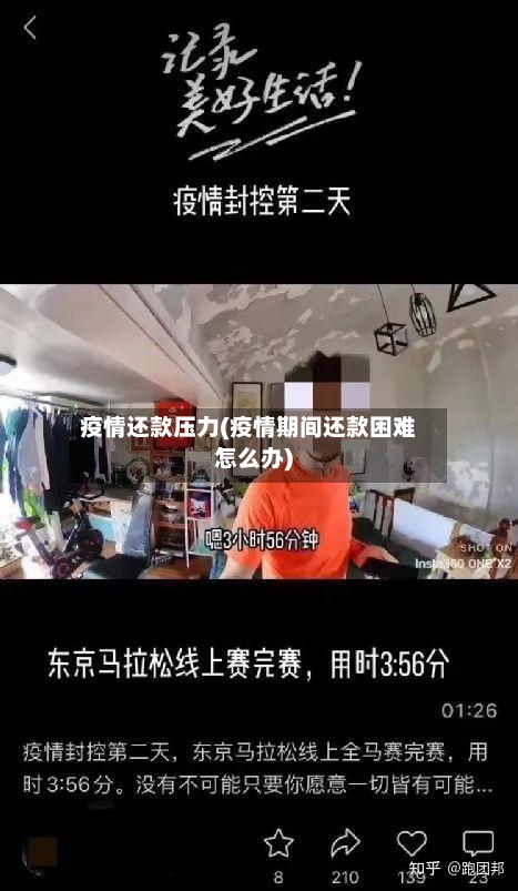 疫情还款压力(疫情期间还款困难怎么办)