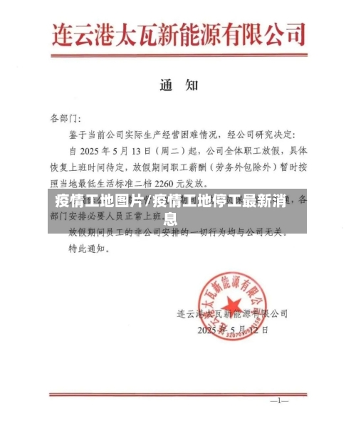 疫情工地图片/疫情工地停工最新消息-第2张图片