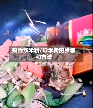 疫情炒米粉/炒米粉的步骤和方法